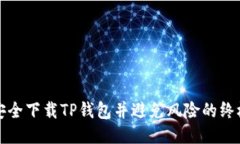 如何安全下载TP钱包并避免风险的终极指南