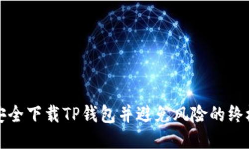 如何安全下载TP钱包并避免风险的终极指南