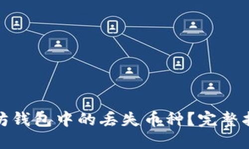 如何找回以太坊钱包中的丢失币种？完整指南与实用建议