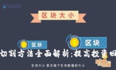 数字货币切割方法全面解析：提高投资回报的策