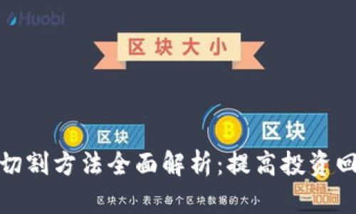 数字货币切割方法全面解析：提高投资回报的策略