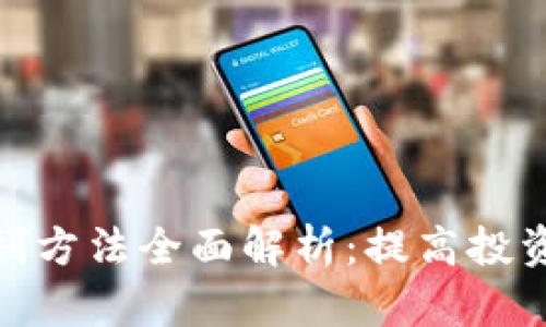 数字货币切割方法全面解析：提高投资回报的策略