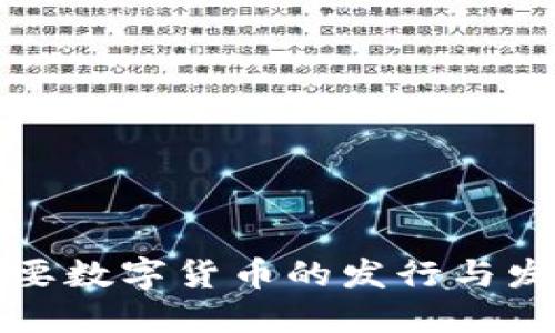 全球主要数字货币的发行与发展探索