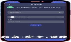 火币TP钱包的使用指南：安全、便捷、轻松管理数