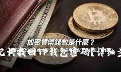 : 如何通过助记词找回TP钱包密码？详细步骤与注意事项