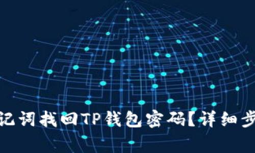 : 如何通过助记词找回TP钱包密码？详细步骤与注意事项