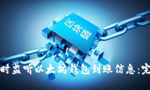 如何实时监听以太坊钱包到账信息：完整指南