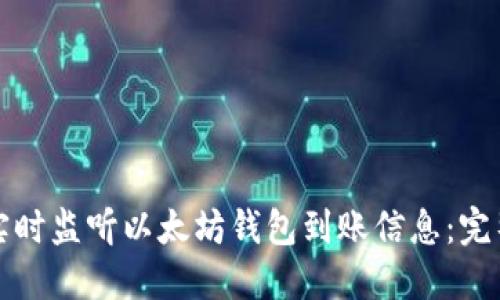 如何实时监听以太坊钱包到账信息：完整指南