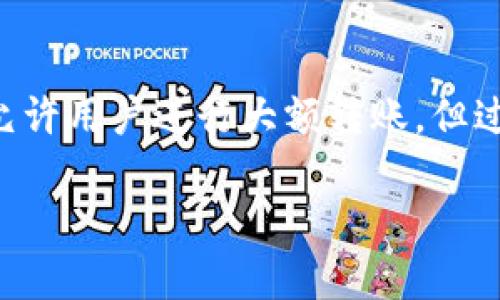   如何将TP钱包中的资产安全转到芝麻交易所详细指南 / 
 guanjianci TP钱包, 芝麻交易所, 加密货币转账 /guanjianci 

在数字货币的生态系统中，用户常常需要在不同的钱包和交易所之间转移资产。TP钱包作为一个用户友好的数字资产管理工具，让用户可以方便地管理各种加密货币。而芝麻交易所则为用户提供了丰富的交易对和流动性，吸引了大量投资者。那么，如何将TP钱包中的资产安全地转移到芝麻交易所呢？以下是一个详细的指南。

第一步：准备你的TP钱包和芝麻交易所账户
在你开始转账之前，确保你已经注册了一个芝麻交易所的账户，并完成了必要的身份验证。这通常包括提交个人信息和上传身份证明文件。确保你的TP钱包也已安装在你的手机或设备上，并且拥有足够的相关加密货币。

打开TP钱包，查看你的资产余额，确保你要转移到芝麻交易所的资产已经在你的钱包中可用。对于大多数用户来说，最常转移的资产是ETH或BTC等主流加密货币，确保你了解你账户中的所有资产及其价值。

第二步：获取芝麻交易所的充值地址
在转账之前，你需前往芝麻交易所获取你的资产充值地址。登录到你的芝麻交易所账户， 浏览到“钱包”或“资金”页面，找到你要充值的币种，并找到对应的“充值”按钮。

点击“充值”后，芝麻交易所会生成一个独特的地址，该地址通常是一个长串字符。有些交易所还会提供二维码，方便你通过手机读取。复制这个地址，确保没有遗漏或错误。在加密货币的转账中，即使一个字符的错误也可能导致资产永久丢失。

第三步：发起转账
回到TP钱包，选择你要转账的加密货币，并点击“发送”或“转账”按钮。在输入框中粘贴芝麻交易所提供的充值地址。接下来，你需要输入转账金额，确保你转账的金额足够覆盖交易费用。TP钱包会自动计算出相关的手续费，通常是以网络费用的形式扣除。

在确认无误后，继续点击“发送”按钮。TP钱包会要求你输入交易密码或使用生物识别技术进行确认。确保所有信息准确无误，并且你对转账金额和地址的确认无误。完成这些步骤后，你的转账请求将被发送至区块链网络处理。

第四步：确认交易状态
转账通常需要一些时间来确认。你可以在TP钱包的交易记录中查看该交易的状态。一旦交易在区块链上被确认，你将在芝麻交易所的资金账户中看到相应的到账金额。

如果你在TP钱包的转账记录中看到“待确认”状态，说明交易仍在处理中。你可以在区块链浏览器中输入你的交易哈希（TXID）来查看该交易的详细信息和确认状态。这是一个非常好的做法，因为它可以帮助你了解何时会到账。

第五步：遇到问题时的处理
数字货币的转账并不总是顺利的，可能会遇到一些问题，例如地址输入错误、网络延迟或者手续费不足等。一旦出现问题，你需及时进行处理。如果到账延迟，你可以通过芝麻交易所的客服或社区寻求援助。

在任何情况下，请务必保持冷静，并保持相关记录，以便向客服提供尽可能详细的信息，包括交易时间、地址、金额等。绝大多数交易所的客服团队都能够提供帮助，解决用户面临的各种问题。

常见问题解答
h41. TP钱包与芝麻交易所之间的转账费用如何计算？/h4
在TP钱包和芝麻交易所之间转账的费用主要包括两部分：网络费用和交易所手续费。网络费用是由区块链网络收取的，用于补偿矿工处理交易的成本，这一费用是根据当前的网络拥堵程度而变化的。交易所手续费是芝麻交易所可能会收取的额外费用，一般在用户首次充值时会有明确的说明。这些信息通常可以在芝麻交易所的帮助中心找到。

h42. 如果我的资产没有到账，我应该怎么办？/h4
如果你的资产没有在预期的时间内到账，首先你应检查TP钱包交易记录中该交易的状态。你可以使用交易哈希去区块链浏览器上查找该交易的详细状态。如果在区块链上显示交易已确认，你可以联系芝麻交易所的客服，提供交易相关的信息以便调查。如果交易未被确认，可能是由于网络问题或手续费不足，你可以考虑重新发送交易。

h43. 如何确保我的TP钱包安全？/h4
保护TP钱包的安全是每一位用户的责任。首先，你应确保使用一个强密码并定期更换。同时，开启两步验证（2FA）可以大幅提高账户安全性。此外，定期备份钱包并将私钥妥善保管是至关重要的，你应避免在互联网上分享任何个人私人信息，以防身份证明被盗。

h44. 芝麻交易所的安全性如何？/h4
芝麻交易所应该采取多种安全措施保护用户资金，包括数据加密、冷存储和两步验证等。此外，定期进行安全审计和用户资产保护也应是他们的工作重点。用户在选用任何交易所之前，务必了解该平台的安全声誉、历史和用户反馈，以确保自身资产的安全。

h45. 转移资产时我可以转移多少金额？/h4
在TP钱包向芝麻交易所转账时的金额限制主要受多个因素影响，包括TP钱包和芝麻交易所的转账限制、网络拥堵情况和你账户的可用余额等。大多数交易所允许用户进行大额转账，但过多的转账可能会引起反洗钱（AML）政策的注意。因此，用户最好分批转账，尤其是在转移大额资金时。

以上是关于如何将TP钱包中的资产安全地转移到芝麻交易所的详细指南及相关问题解答。希望对您的操作有所帮助！