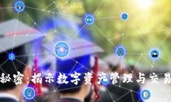 数字货币的秘密：揭示数字资产管理与交易的关