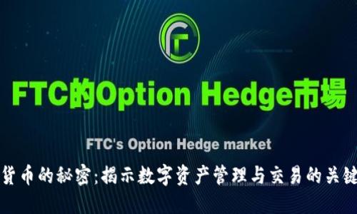 数字货币的秘密：揭示数字资产管理与交易的关键技术