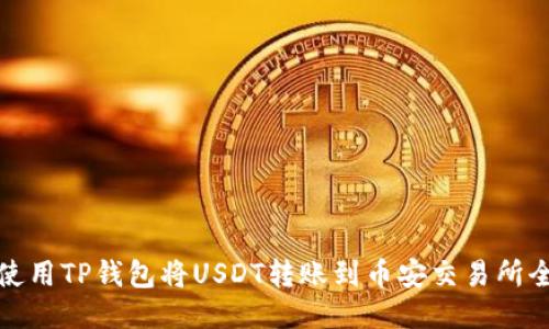 如何使用TP钱包将USDT转账到币安交易所全攻略