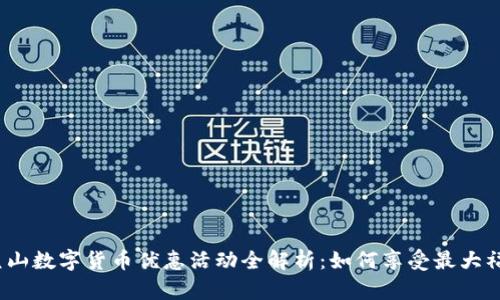 : 昆山数字货币优惠活动全解析：如何享受最大福利？