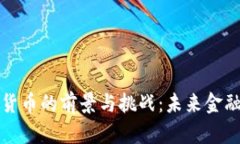 移动数字货币的前景与挑战：未来金融的新趋势