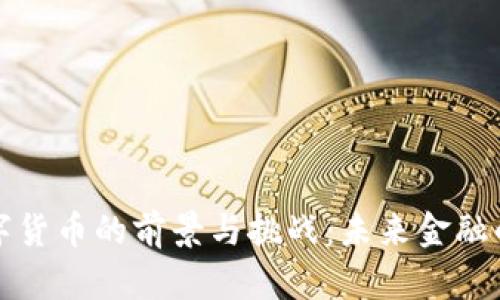 移动数字货币的前景与挑战：未来金融的新趋势