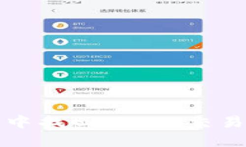 如何在TP钱包中找回MDex交易所的访问权限