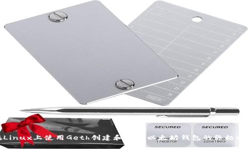 在Linux上使用Geth创建和管理以太坊钱包的终极指南