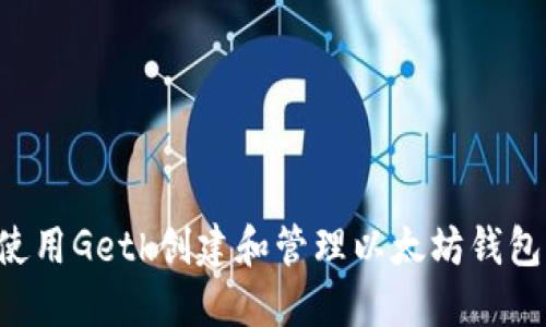 在Linux上使用Geth创建和管理以太坊钱包的终极指南