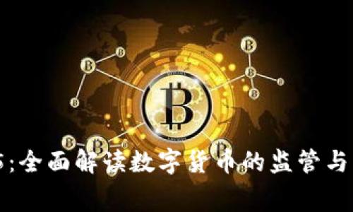 数字货币12315：全面解读数字货币的监管与消费者权益保护