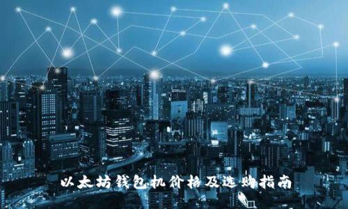 以太坊钱包机价格及选购指南