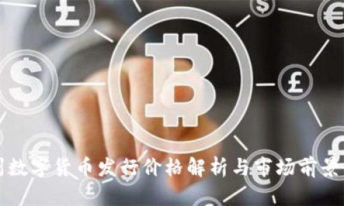 苏州数字货币发行价格解析与市场前景分析
