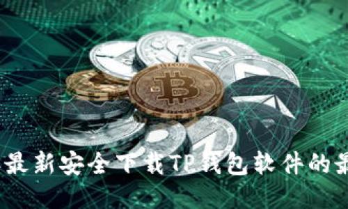 2023年最新安全下载TP钱包软件的最佳途径