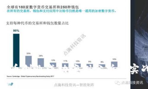 数字货币创业成功案例分析及实战指南