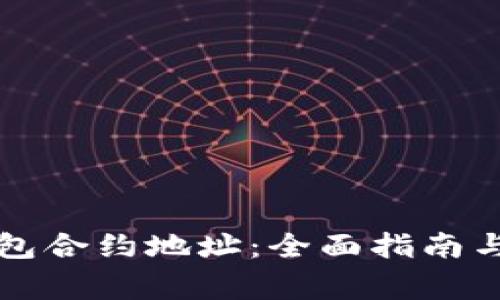 如何找到TP钱包合约地址：全面指南与常见问题解答