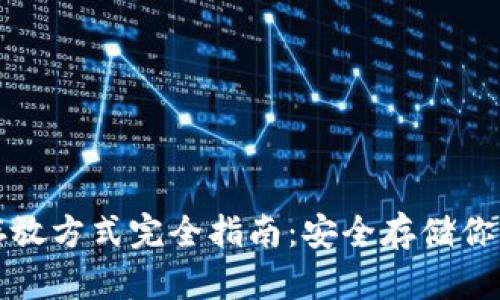 数字货币存放方式完全指南：安全存储你的加密资产