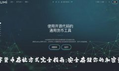 数字货币存放方式完全指南：安全存储你的加密