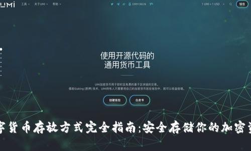 数字货币存放方式完全指南：安全存储你的加密资产