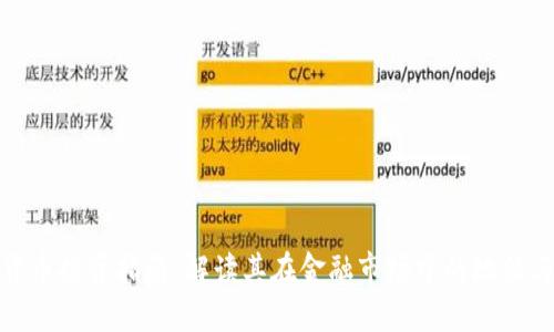 数字货币投资指南：解读其在金融市场中的地位与动态