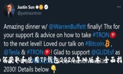 如何获取和使用TP钱包2020年旧版本：全面指南