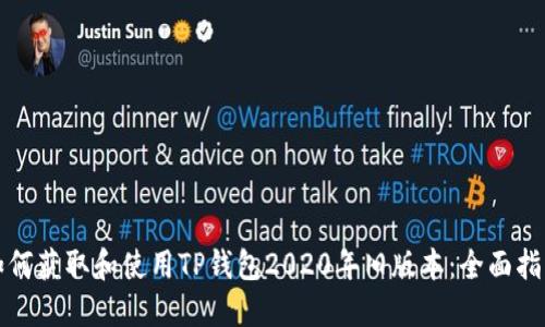 如何获取和使用TP钱包2020年旧版本：全面指南