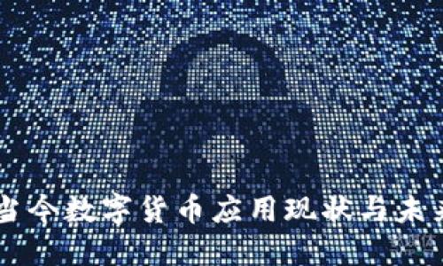 中国当今数字货币应用现状与未来展望
