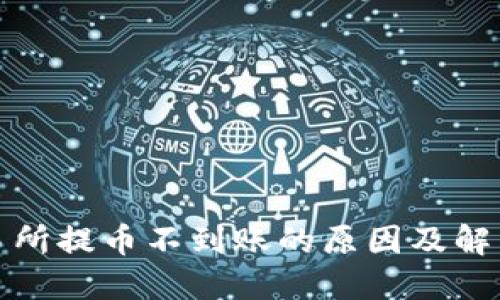 TP钱包交易所提币不到账的原因及解决方案详解