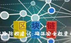 数字货币风险防控建议：确保安全投资的有效措