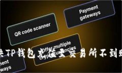 如何解决TP钱包充值至交易所不到账的问题