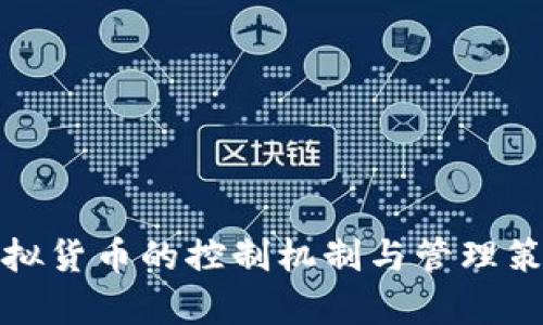 数字虚拟货币的控制机制与管理策略解析