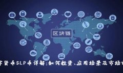 数字货币SLP币详解：如何投资、应用场景及市场