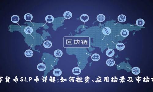 数字货币SLP币详解：如何投资、应用场景及市场前景