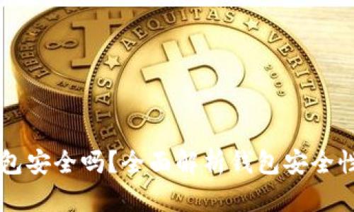 以太坊网钱包安全吗？全面解析钱包安全性及风险防范