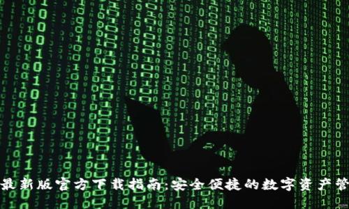 TP钱包最新版官方下载指南：安全便捷的数字资产管理方案