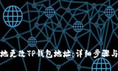 如何安全地更改TP钱包地址：详细步骤与注意事项