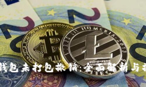 以太坊钱包未打包撤销：全面解析与操作指南