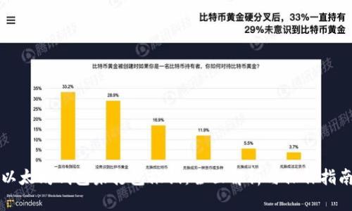 以太坊钱包未打包撤销：全面解析与操作指南