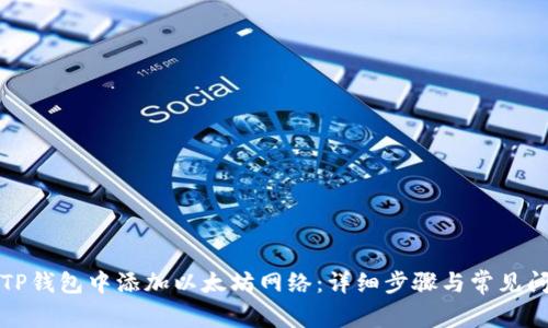 如何在TP钱包中添加以太坊网络：详细步骤与常见问题解析