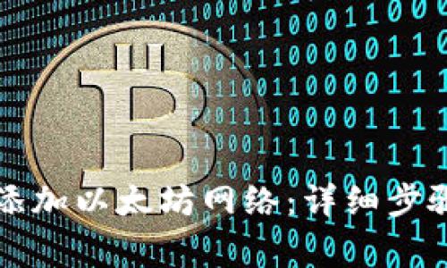 如何在TP钱包中添加以太坊网络：详细步骤与常见问题解析