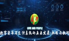 数字货币与支付系统的未来发展：机遇与挑战