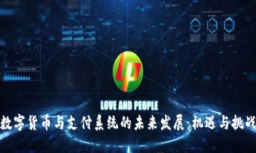数字货币与支付系统的未来发展：机遇与挑战